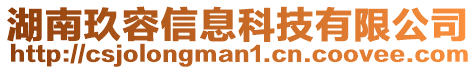 湖南玖容信息科技有限公司