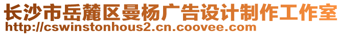 長(zhǎng)沙市岳麓區(qū)曼楊廣告設(shè)計(jì)制作工作室