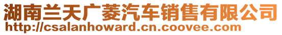 湖南蘭天廣菱汽車(chē)銷(xiāo)售有限公司