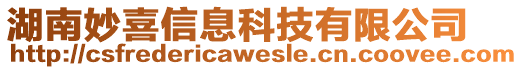 湖南妙喜信息科技有限公司