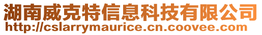 湖南威克特信息科技有限公司