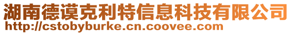 湖南德謨克利特信息科技有限公司