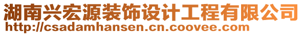 湖南興宏源裝飾設計工程有限公司