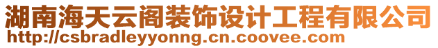 湖南海天云閣裝飾設計工程有限公司