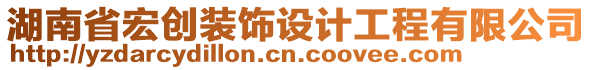 湖南省宏創(chuàng)裝飾設(shè)計工程有限公司