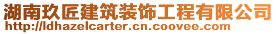 湖南玖匠建筑裝飾工程有限公司