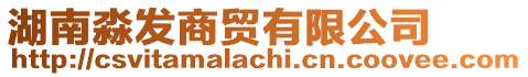 湖南淼發(fā)商貿(mào)有限公司