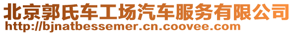 北京郭氏車工場汽車服務(wù)有限公司