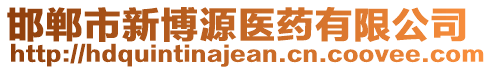 邯鄲市新博源醫(yī)藥有限公司