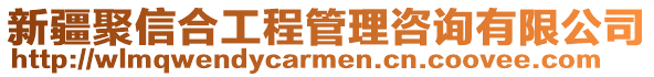 新疆聚信合工程管理咨詢有限公司