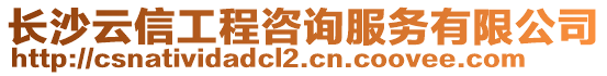 長(zhǎng)沙云信工程咨詢服務(wù)有限公司