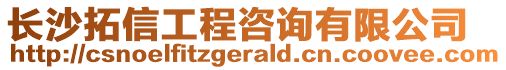 長沙拓信工程咨詢有限公司