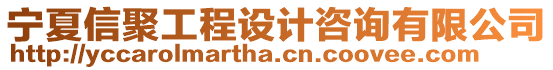 寧夏信聚工程設計咨詢有限公司