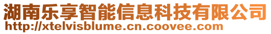 湖南樂享智能信息科技有限公司