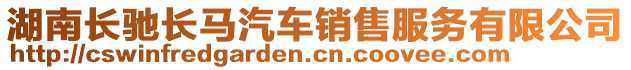 湖南長馳長馬汽車銷售服務(wù)有限公司