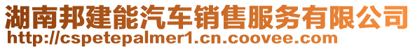 湖南邦建能汽車銷售服務(wù)有限公司