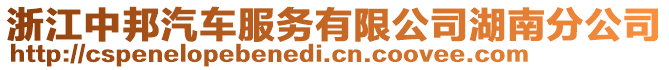 浙江中邦汽車服務有限公司湖南分公司