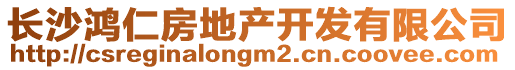 長(zhǎng)沙鴻仁房地產(chǎn)開發(fā)有限公司