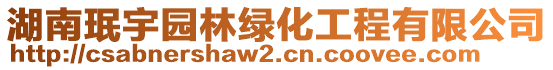 湖南珉宇園林綠化工程有限公司