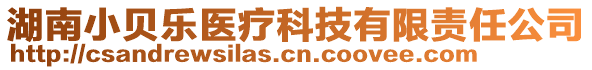 湖南小貝樂醫(yī)療科技有限責(zé)任公司