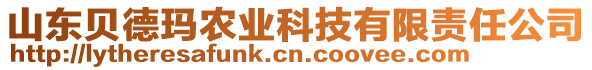 山東貝德瑪農(nóng)業(yè)科技有限責(zé)任公司