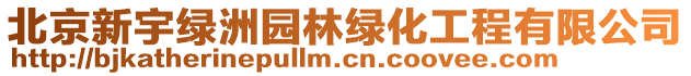 北京新宇綠洲園林綠化工程有限公司