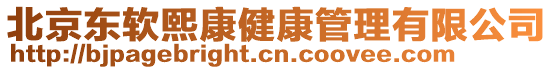 北京東軟熙康健康管理有限公司