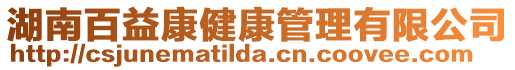 湖南百益康健康管理有限公司