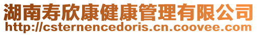 湖南壽欣康健康管理有限公司