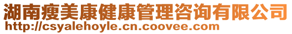 湖南瘦美康健康管理咨詢有限公司