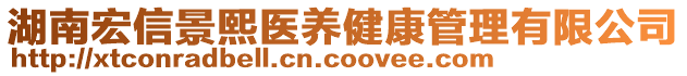 湖南宏信景熙醫(yī)養(yǎng)健康管理有限公司