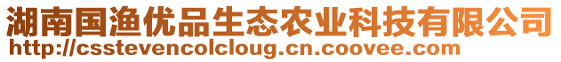 湖南國漁優(yōu)品生態(tài)農(nóng)業(yè)科技有限公司