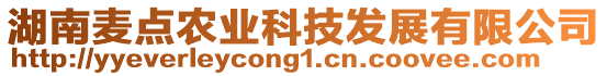 湖南麥點(diǎn)農(nóng)業(yè)科技發(fā)展有限公司