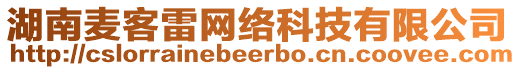 湖南麥客雷網(wǎng)絡(luò)科技有限公司