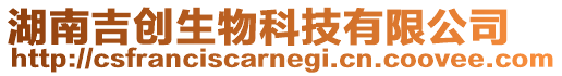 湖南吉創生物科技有限公司