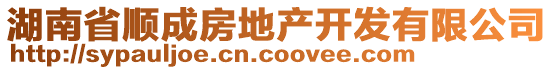 湖南省順成房地產(chǎn)開發(fā)有限公司