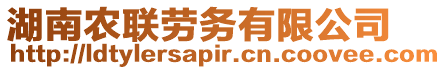湖南農(nóng)聯(lián)勞務(wù)有限公司
