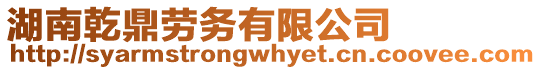 湖南乾鼎勞務(wù)有限公司