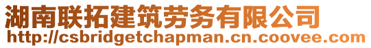 湖南聯(lián)拓建筑勞務(wù)有限公司