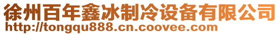 徐州市通衢制冷科技有限公司