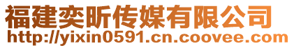 福建奕昕传媒有限公司