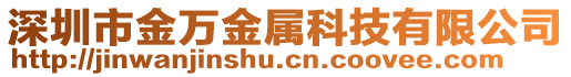深圳市金萬金屬科技有限公司