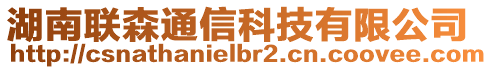 湖南聯森通信科技有限公司