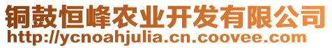 銅鼓恒峰農(nóng)業(yè)開發(fā)有限公司