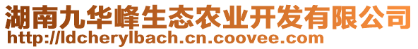 湖南九華峰生態(tài)農(nóng)業(yè)開發(fā)有限公司