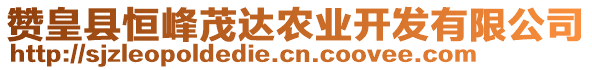 贊皇縣恒峰茂達(dá)農(nóng)業(yè)開發(fā)有限公司