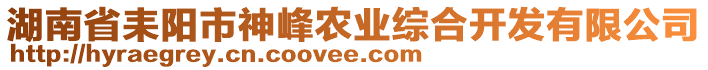 湖南省耒陽市神峰農(nóng)業(yè)綜合開發(fā)有限公司