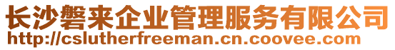 長沙磐來企業(yè)管理服務有限公司