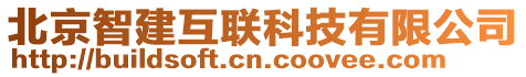 北京智建互聯(lián)科技有限公司