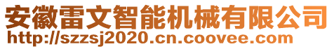 安徽雷文智能機(jī)械有限公司